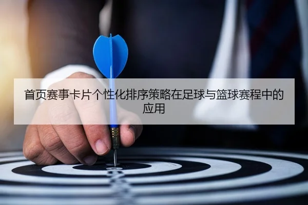 首页赛事卡片个性化排序策略在足球与篮球赛程中的应用