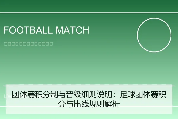 团体赛积分制与晋级细则说明：足球团体赛积分与出线规则解析